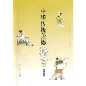 中华传统美德的格言（少年本）