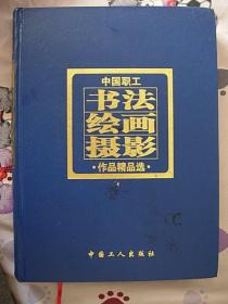 中国职工书法绘画摄影作品精品选（九品）