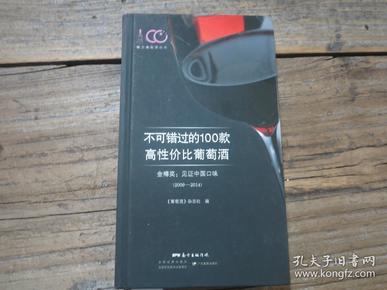 《不可错过的100款高性价比葡萄酒：金樽奖：见证中国味道（2009—2014）》