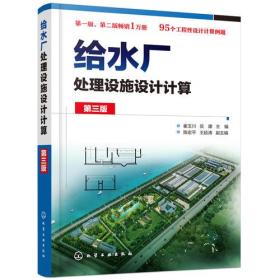 给水厂处理设施设计计算（第三版）化学工业出版社崔玉川、员建主编陈宏平、王延涛副主编