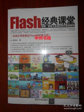 Flash经典课堂，动画、游戏与多媒体制作案例教程 带原版光盘 未拆封（正版塑封全新书现货）