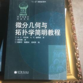 微分几何与拓扑学简明教程