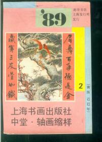 年画缩样-上海书画1989-2