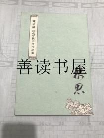 陈忠康 戊戌中秋书法作品集  《秋思》 （陈忠康毛笔签名钤印 ）