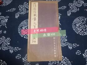 藤原行成笔大字朗咏集切 民国1941年 昭和十六年 书之友七月号附录 书脊有破损