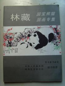 林藏：《林藏画集》 签名本（实力派书画家) （国宝熊猫国画专集）