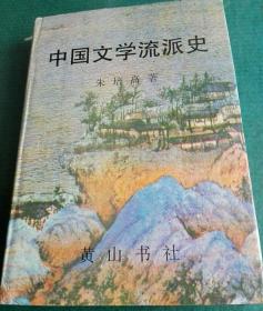 中国文学流派史