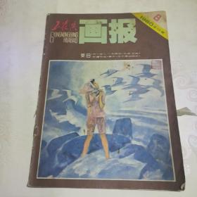 工农兵画报  1980年第8期