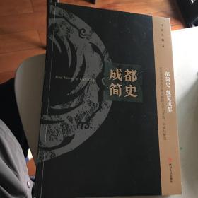 成都简史