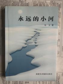 永远的小河（散文诗歌集）