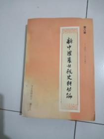 新中国农业税史料丛编第八册。1950至1985年。