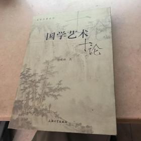国学艺术十论 封面轻微破损