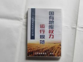 DVD光盘：国有粮库权利运行规范