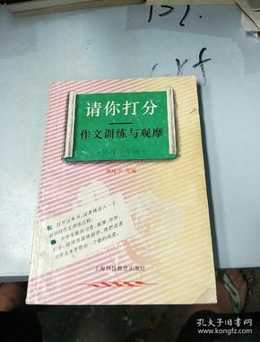 请你打分。作文训练与观摩。（小学三年级。）