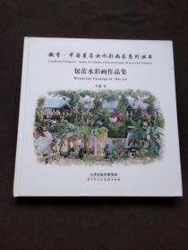 【包蕾水彩画作品集】四川美术学院教师专辑（正版新书）