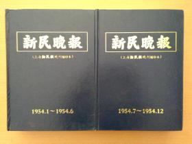 新民晚报（上海新民报晚刊缩印本）1954年1-12月全（精装两厚册）