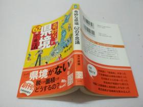 奇妙な県境62の不思议