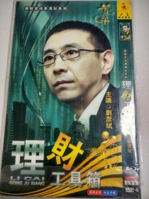 跟刘彦斌学理财系:理财工具箱（主讲刘彦斌）2DVD