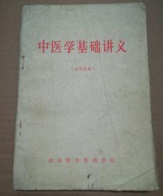 中医学基础讲义（试用教材）品相如图