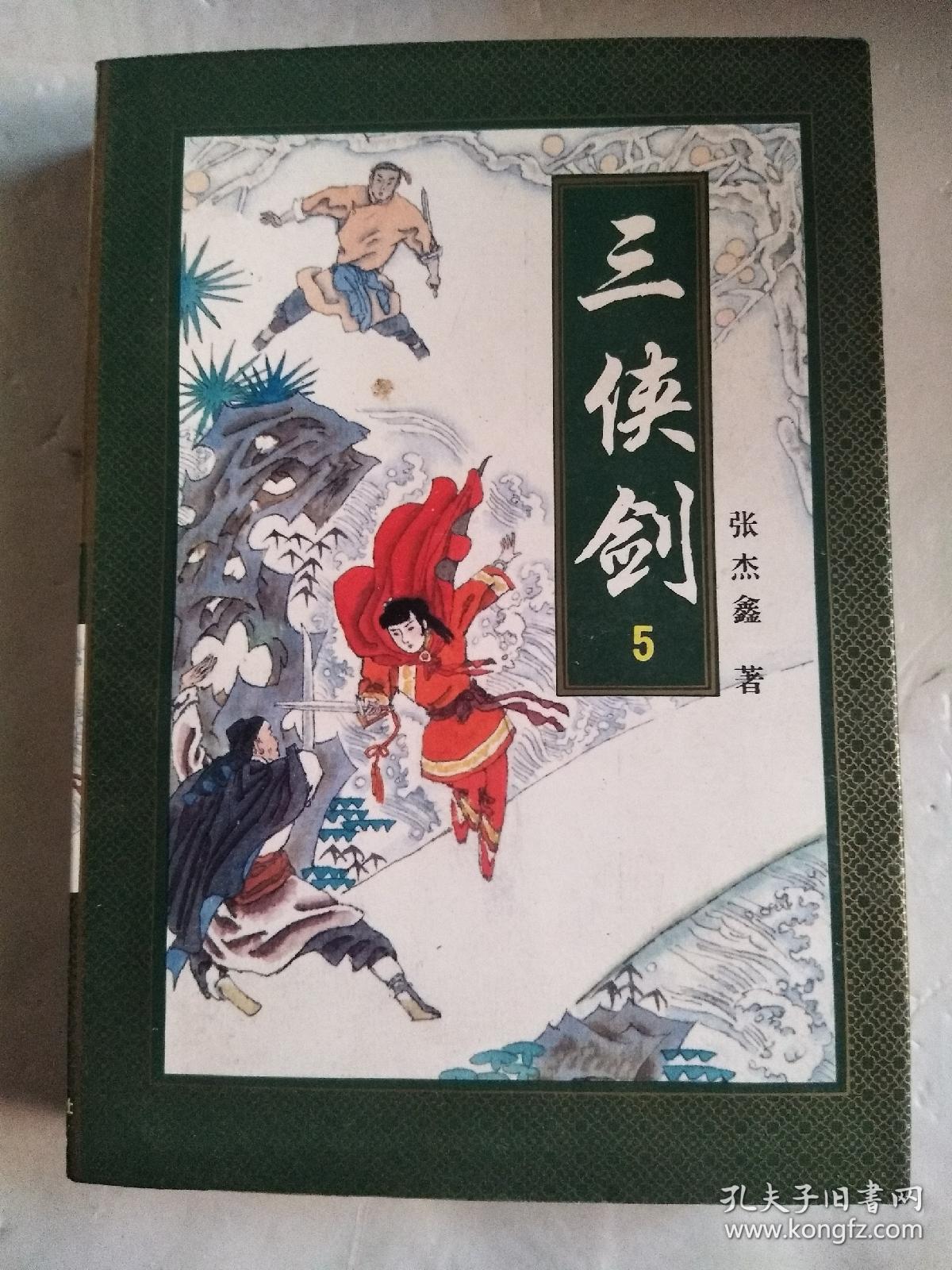 三侠剑（第5册） 1996年1版1印 （私藏，内页无勾画！）
