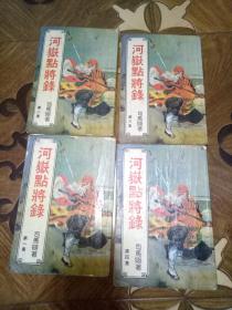 河岳点将录(全四册)竖版(品相如图)