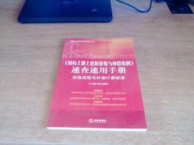 《国有土地上房屋征收与补偿条例》速查速用手册：征收流程与补偿计算标准