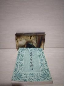 《唐诗三百首新注》。