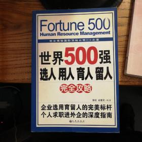 世界500强选人 用人 育人 留人完全攻略