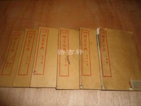 清末白纸精印石印本*《新订增篆字典》*（ 康熙字典）一套六册全