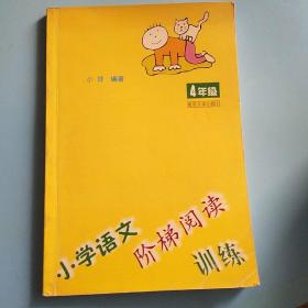 小学语文阶梯阅读训练（4年级）