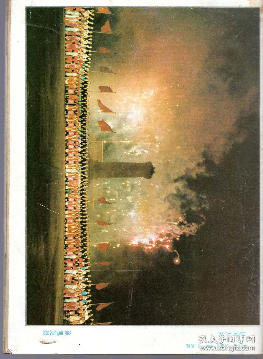 《电视连环画》 1989年第11期【品如图】