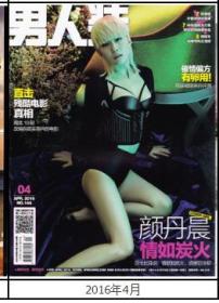 【全新品相】《男人装》杂志2016年4月号： 颜丹晨封面，催情偏方。全铜版纸彩印