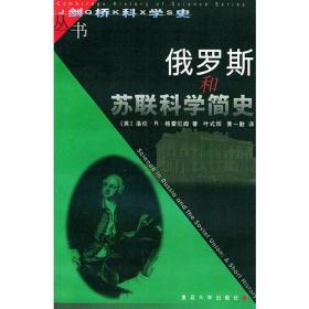 俄罗斯和苏联科学简史