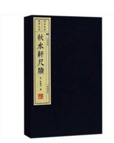 秋水轩尺牍（宣纸线装 一函两册 文化丛书）