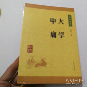 中华经典藏书 大学·中庸（升级版）