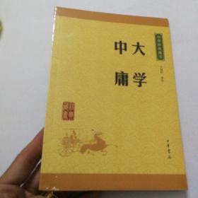 中华经典藏书 大学·中庸（升级版）