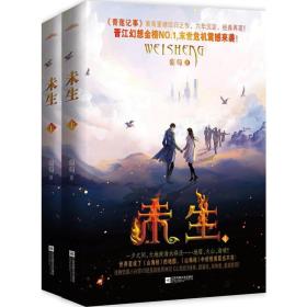 未生（上下）（《青莲记事》作者葡萄重磅神秘回归之作！