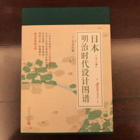 99博物艺术志：日本明治时代设计图谱（套装共2册）