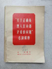 1958年《关于正确处理人民内部矛盾问题名词解释》