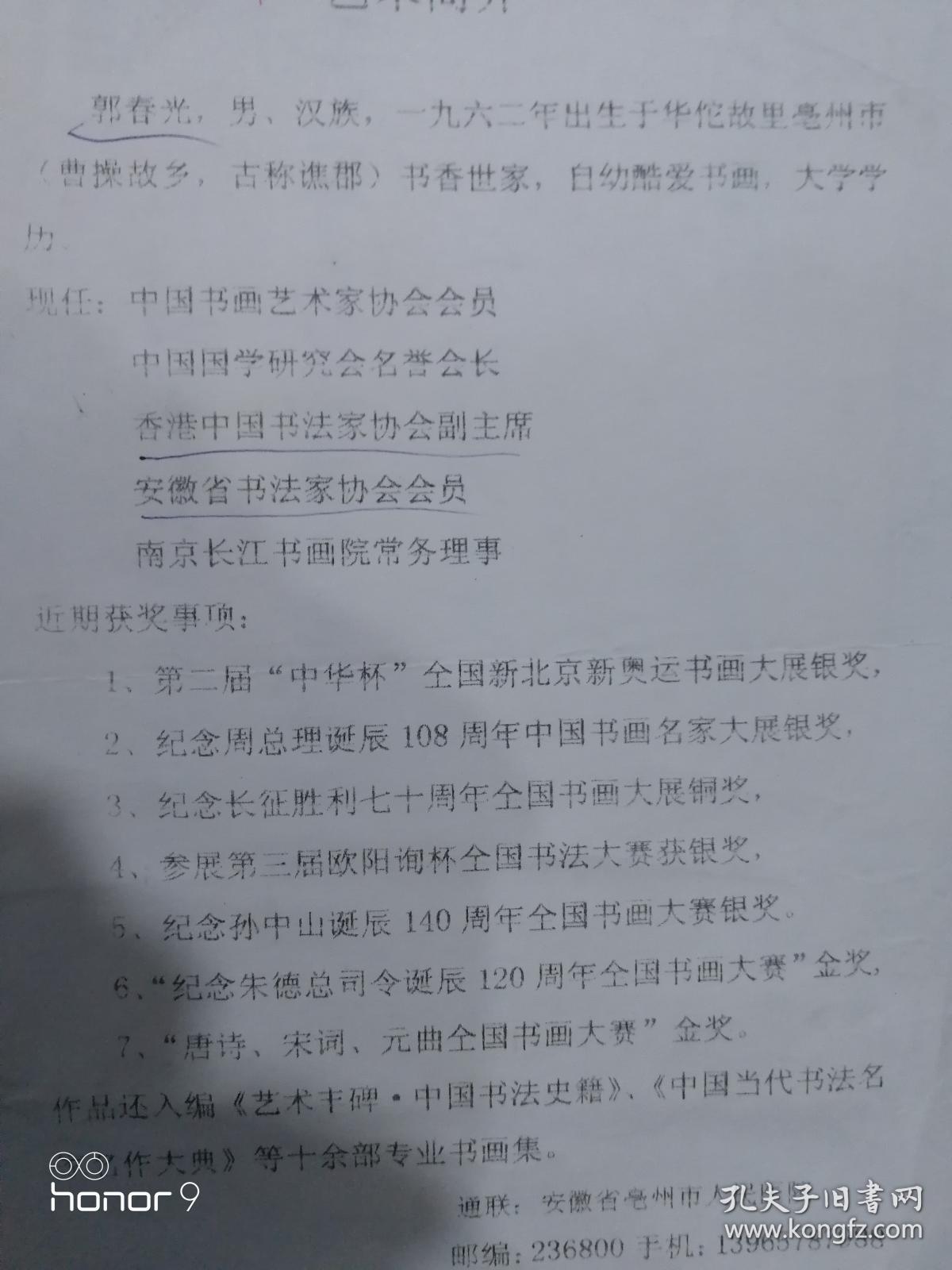 郭春光：安徽省书法家协会会员。香港中国书法家协会副主席。