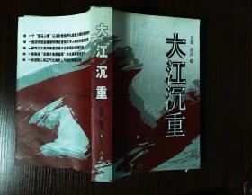大江沉重