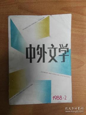 中外文学 1988年 第2期（收入 美国作家约瑟夫·海勒的长篇小说《上帝知道》）品相如图