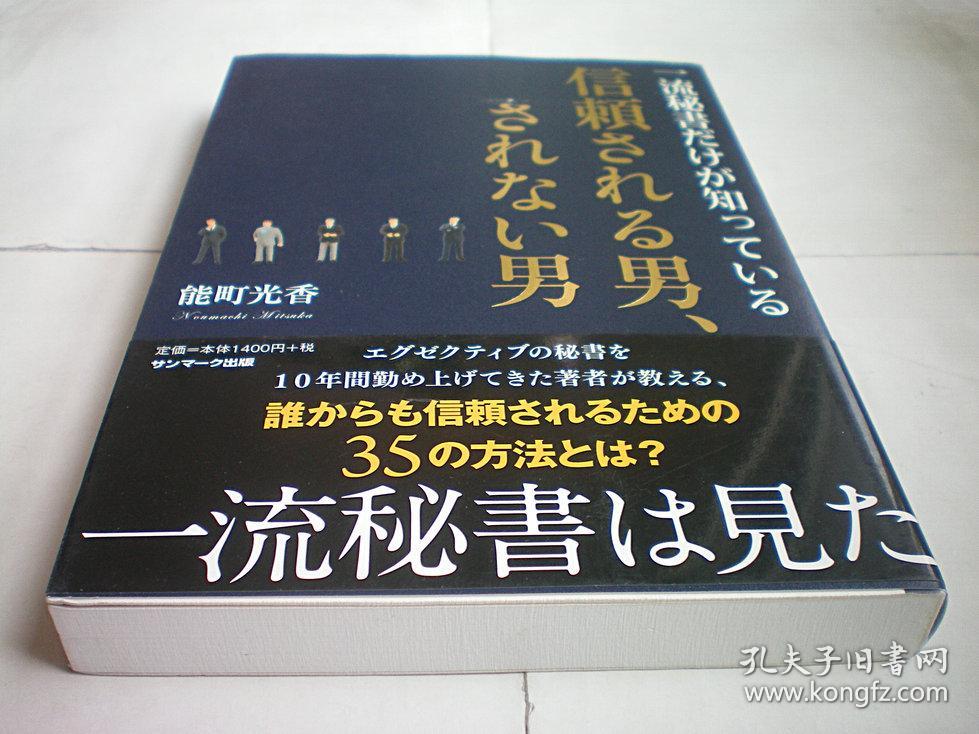 一流秘書だけが知っている信頼される男、されない男-日文原版书