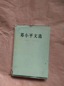 邓小平文选 精装本