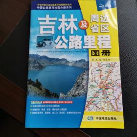 2017中国公路里程地图分册系列-吉林及周边省区公路里程地图册