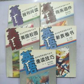 走向世界英语能力丛书：报刊阅读、商务函件、美国校园、新族秘书、速读技巧【五本合售】