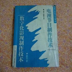 电视节目制作技术.数字化影视制作技术