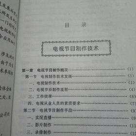 电视节目制作技术.数字化影视制作技术