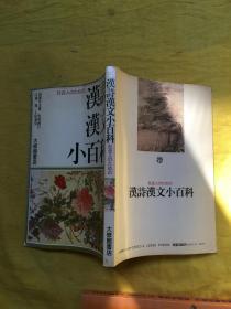 【社会人のための汉诗汉文小百科 （単行本） 】日文原版书