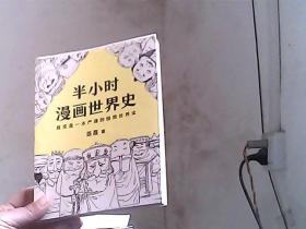 半小时漫画世界史（底边切边有点多）